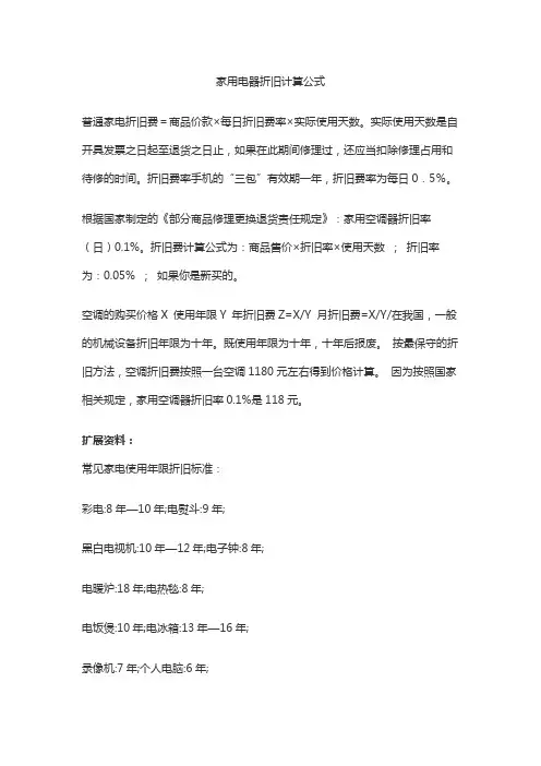 家用电器折旧计算公式