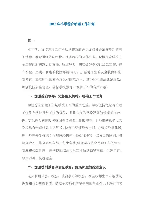 2016年小学综合治理工作计划