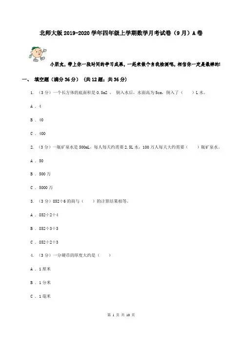 北师大版2019-2020学年四年级上学期数学月考试卷(9月)A卷