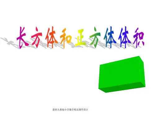 最新人教版小学五年级下册数学精品课件《3.5 长方体和正方体的体积》PPT课件