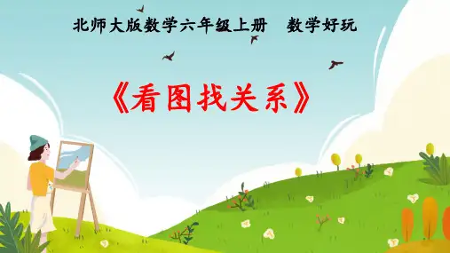 《看图找关系》(课件)六年级上册数学北师大版2
