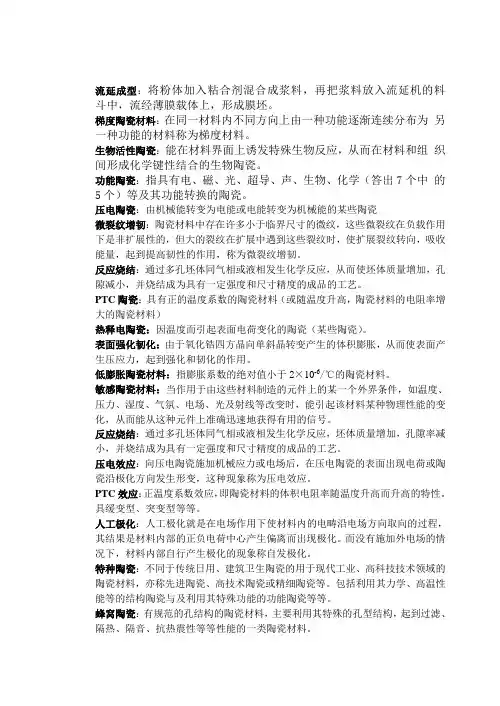 陶瓷工艺学名词解释.