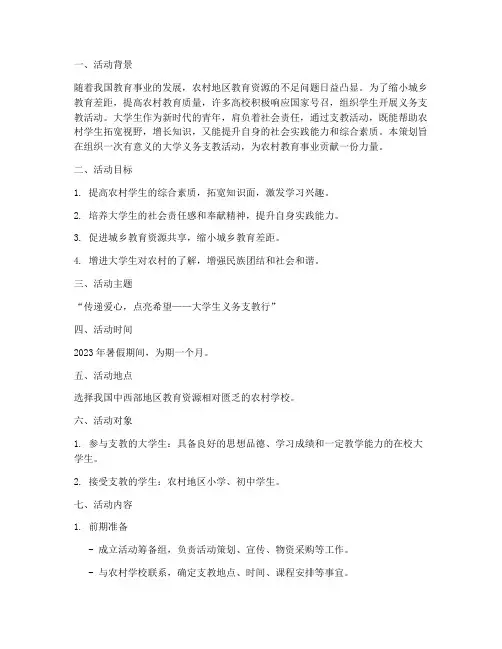 大学义务支教活动策划