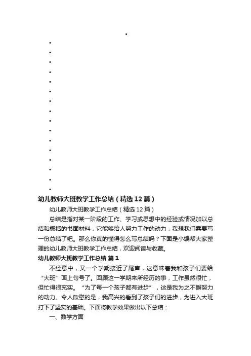 幼儿教师大班教学工作总结（精选12篇）