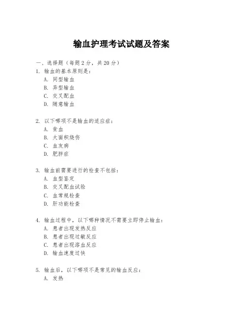 输血护理考试试题及答案