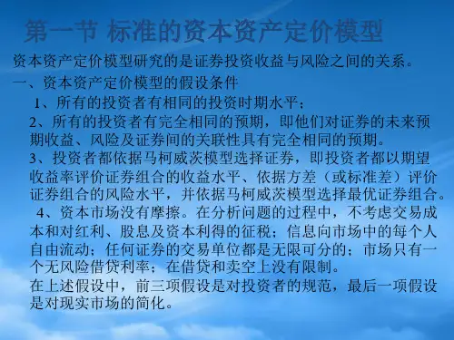第九章资本资产定价模型CAPM书中第九十章的内容
