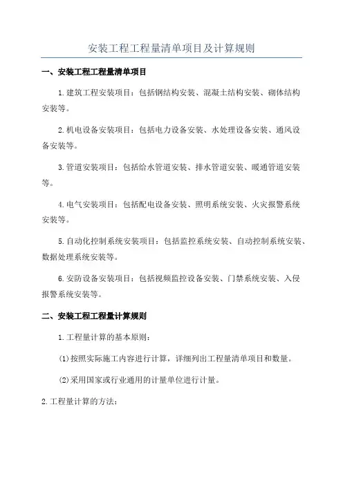 安装工程工程量清单项目及计算规则