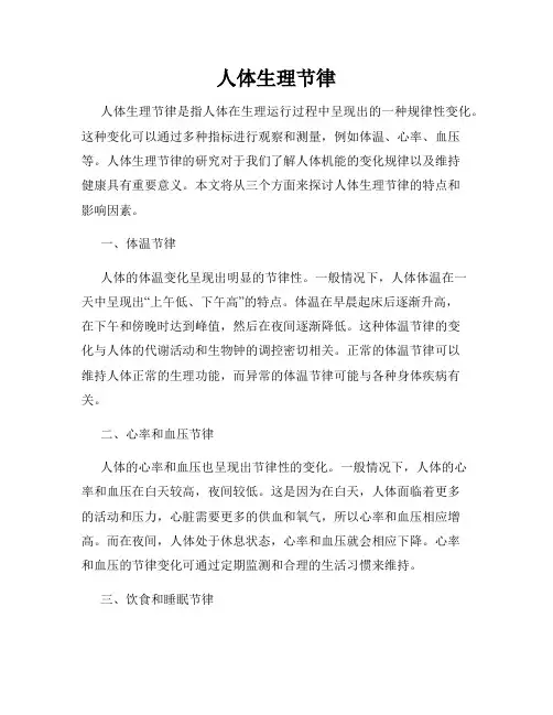 人体生理节律
