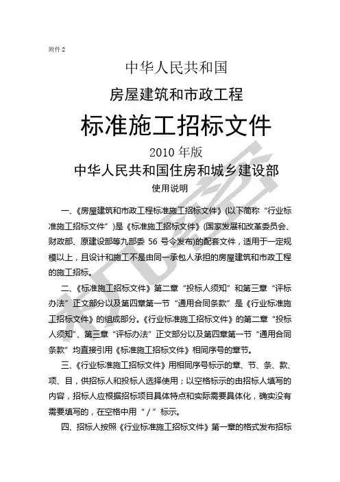 中华人民共和国房屋建筑和市政工程标准施工招标文件版