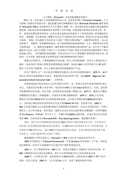 关于微软企业战略研究报告(整理).pptx