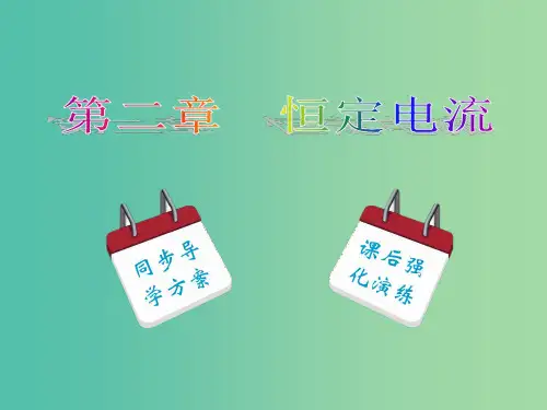 高中物理 第2章 第1节 电源和电流课件 新人教版选修3-1
