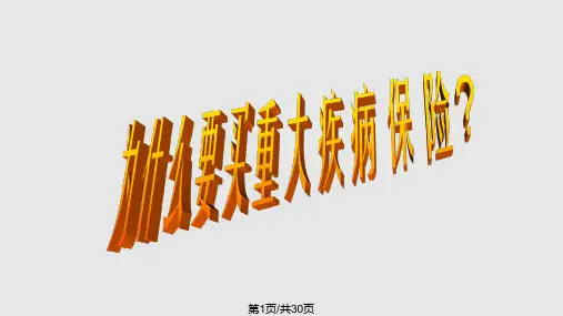 重疾销售话术PPT课件