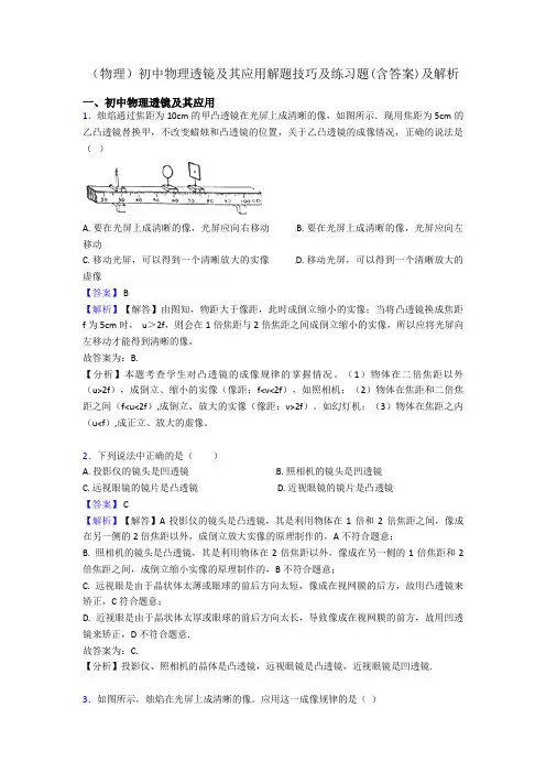 (物理)初中物理透镜及其应用解题技巧及练习题(含答案)及解析