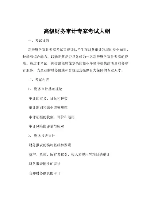 高级财务审计专家考试大纲