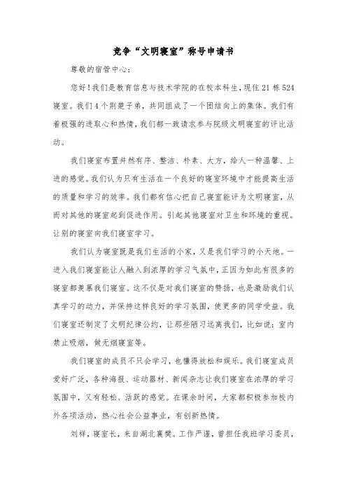 竞争“文明寝室”称号申请书（2篇）