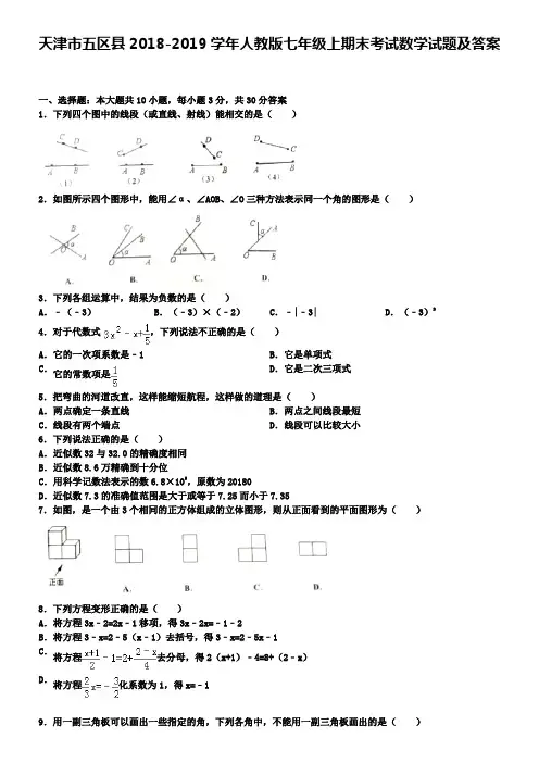 天津市五区县2018-2019学年人教版七年级上期末考试数学试题及答案