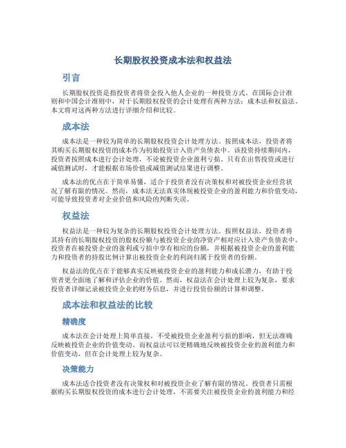 长期股权投资成本法和权益法