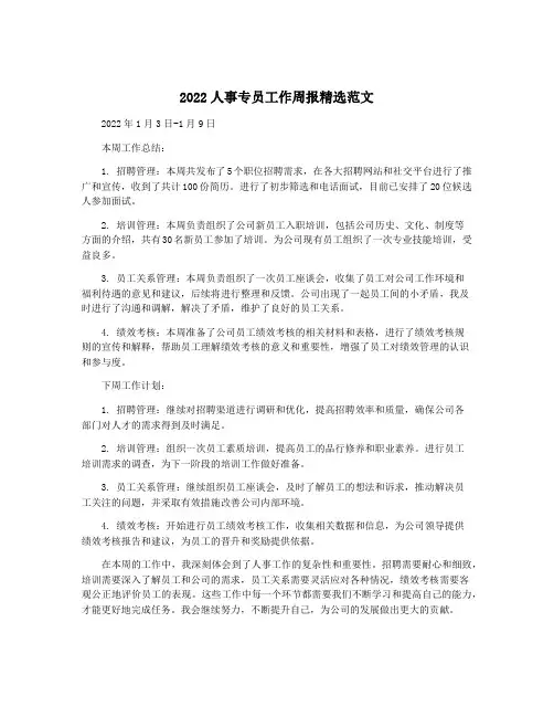 2022人事专员工作周报精选范文