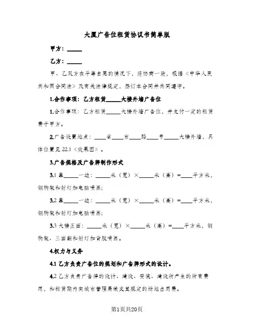 大厦广告位租赁协议书简单版(五篇)