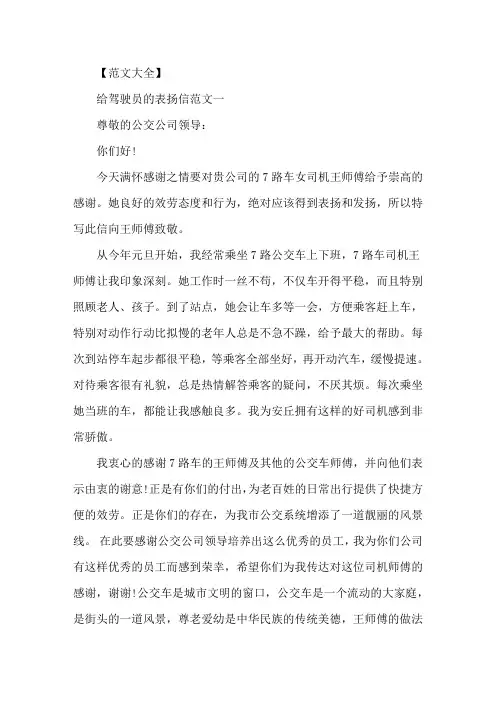 精选给驾驶员的5篇表扬信范文