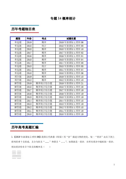 专题14 概率统计-领军高考数学(理)十年真题(2010-2019)深度思考(新课标Ⅰ卷)(解析版)