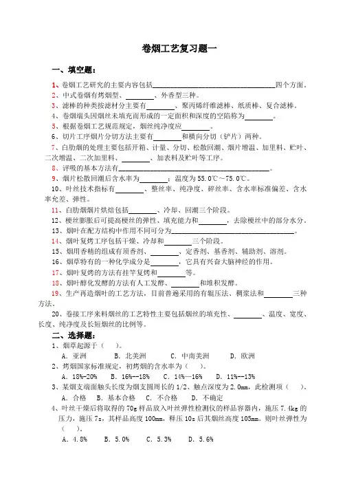 卷烟工艺复习题(DOC)