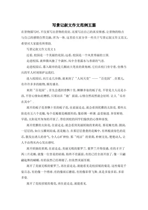 写景记叙文作文范例五篇