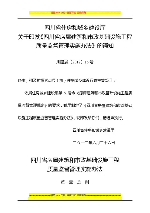 四川省房屋建筑和市政基础设施工程质量监督管理实施办法