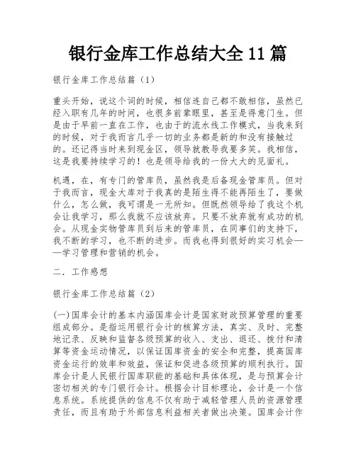 银行金库工作总结大全11篇
