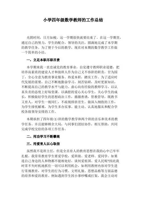 小学四年级数学教师的工作总结