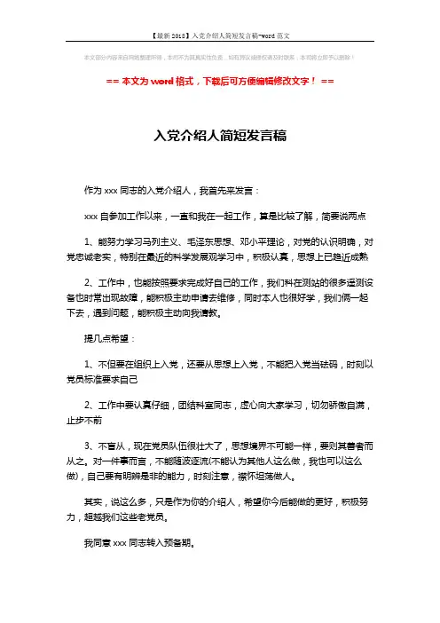 【最新2018】入党介绍人简短发言稿-word范文 (1页)