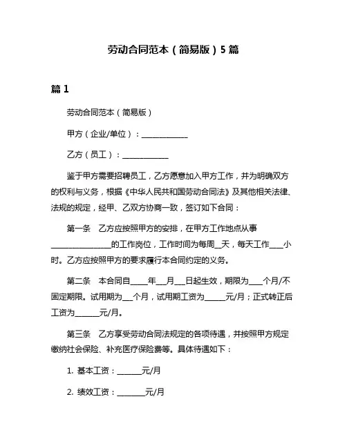 劳动合同范本(简易版)5篇