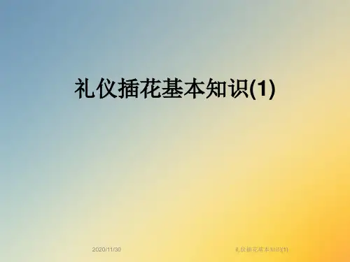 礼仪插花基本知识(1)