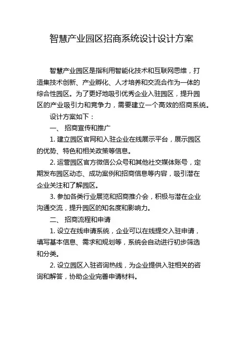 智慧产业园区招商系统设计设计方案