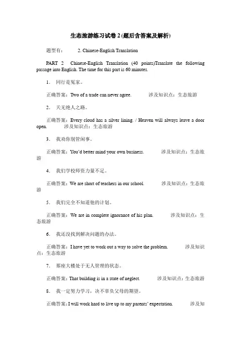 生态旅游练习试卷2(题后含答案及解析)