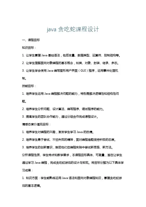 java贪吃蛇课程设计