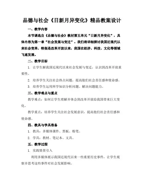 品德与社会《日新月异的变化》精品教案设计