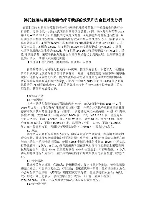 泮托拉唑与奥美拉唑治疗胃溃疡的效果和安全性对比分析