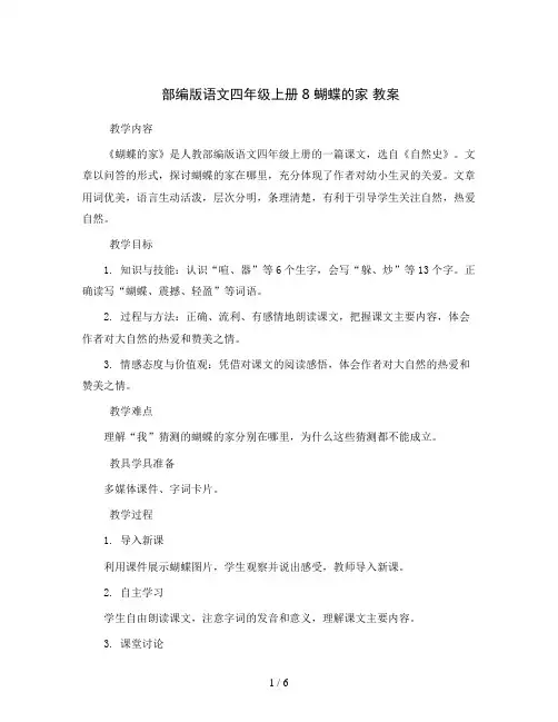 部编版语文四年级上册8 蝴蝶的家 教案