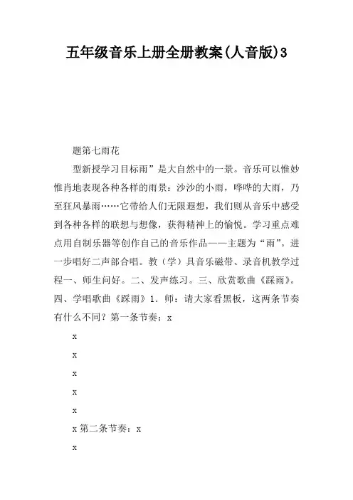 五年级音乐上册全册教案(人音版)3