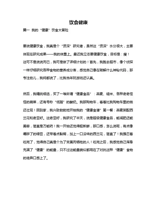 作文《饮食健康》