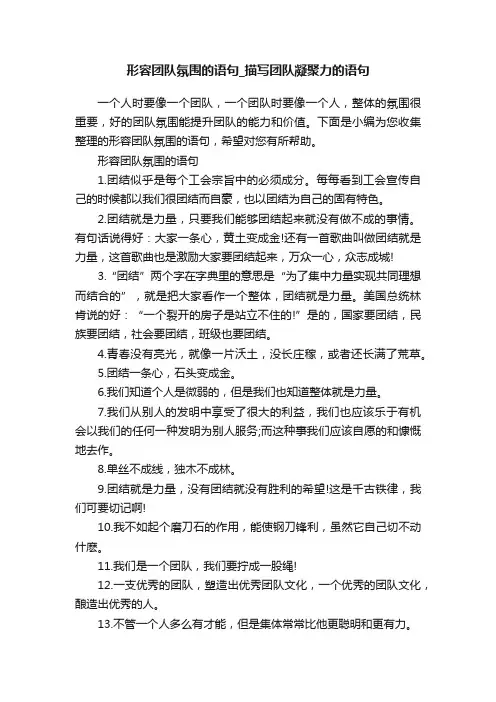 形容团队氛围的语句_描写团队凝聚力的语句