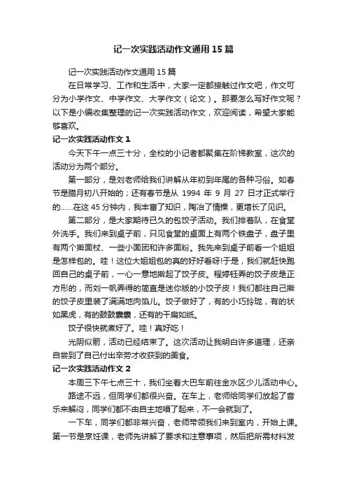 记一次实践活动作文通用15篇