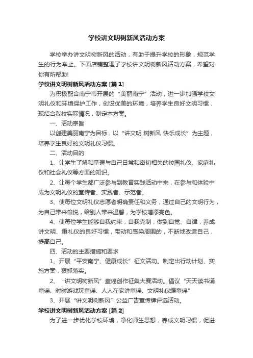 学校讲文明树新风活动方案