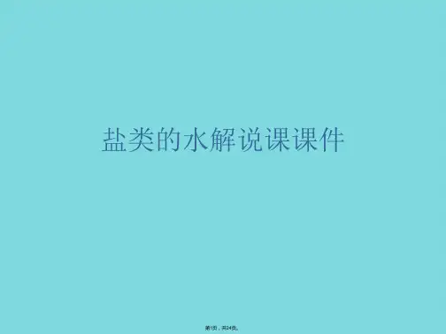 盐类的水解说课(共24张PPT)