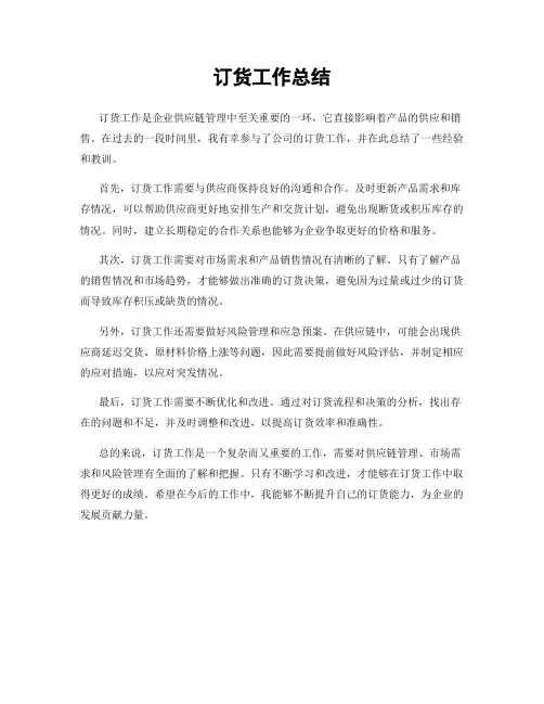 订货工作总结