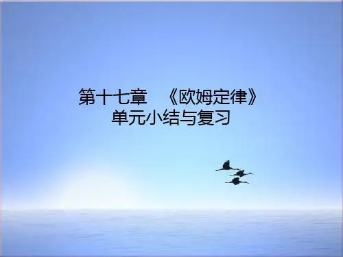 九年级物理全册第十七章欧姆定律单元小结与复习课件新版新人教版