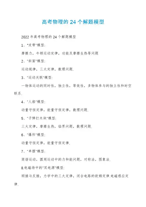 高考物理的24个解题模型