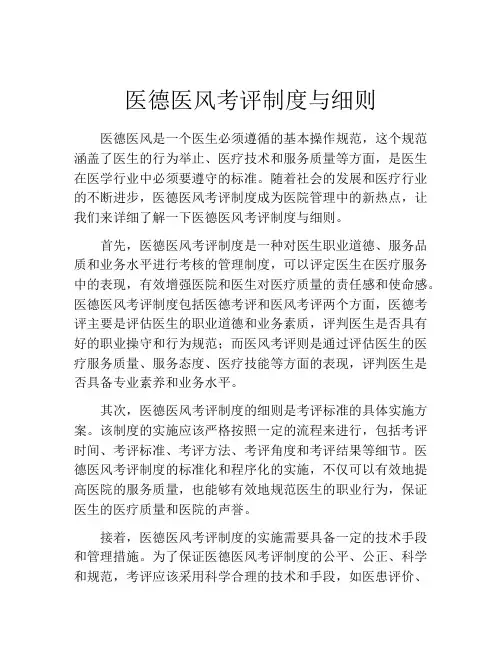 医德医风考评制度与细则