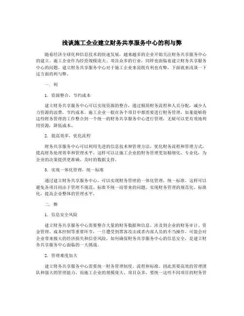 浅谈施工企业建立财务共享服务中心的利与弊